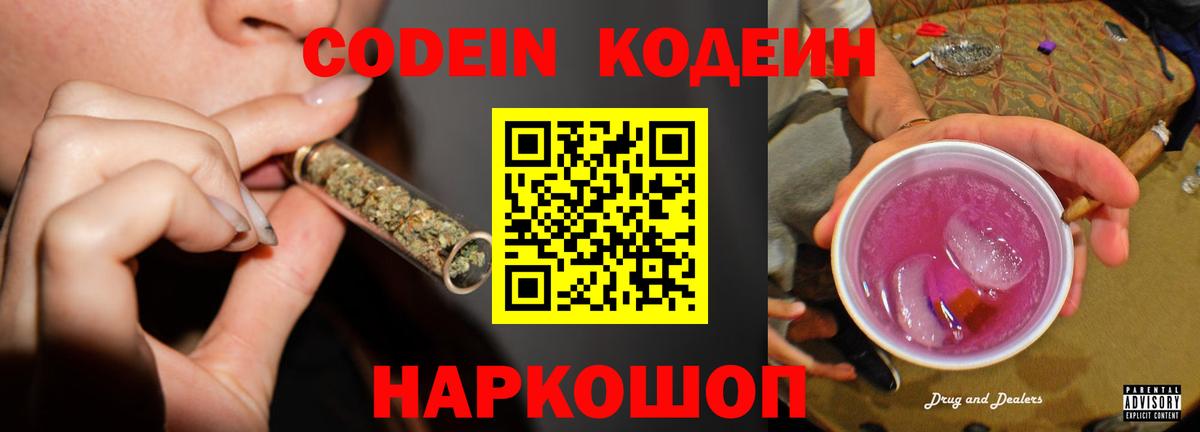 Кодеин напиток Lean (лин)  Вход с VPN  Алапаевск 